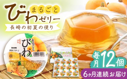 【全6回定期便】まるごとびわゼリー 12個入 長崎県/長崎県農協直販 [42ZZAA230] ゼリー びわ ビワ 枇杷 まるごと 定期便 長崎