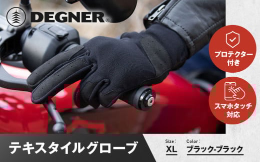 【デグナー】テキスタイルグローブ [TG-86] ブラック-ブラック ＜XLサイズ＞［ 京都 バイク 革製品 ブランド グローブ 人気 おすすめ 手袋 革 レザー ツーリング ライダー バイカー バイクギア メーカー ギア パーツ 送料無料 ふるさと納税 ］
