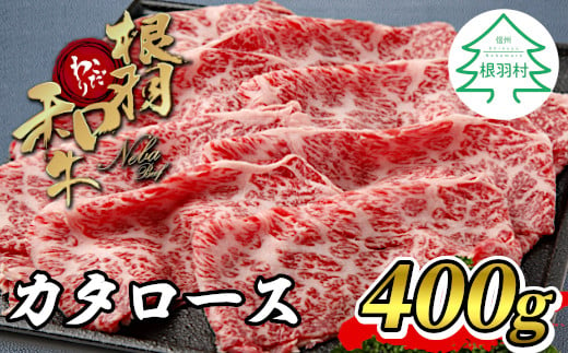 
根羽こだわり和牛 カタロース 400g しゃぶしゃぶ すき焼き 10000円
