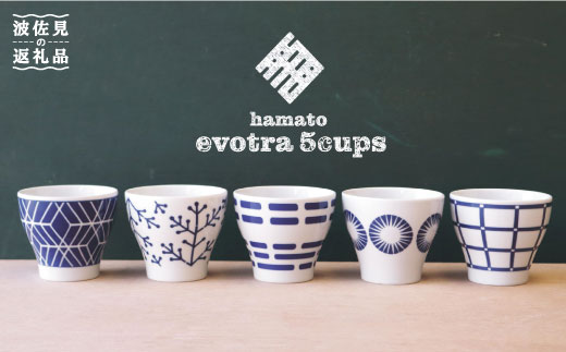 【波佐見焼】evotra マルチカップ 5点セット 小鉢 カップ そば猪口 蕎麦猪口 【浜陶】 [XA45]