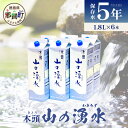 【ふるさと納税】《5年保存水》山の湧水 (天然ミネラルウォーター) 1.8L×6本【徳島県 那賀町 国産 天然水 天然 みず 水 ミネラルウォーター わき水 湧き水 1800ml 飲料水 備蓄 備蓄水 非常用 防災 災害 支援 紙パック 長期保存 防災グッズ 災害対策】 KM-4