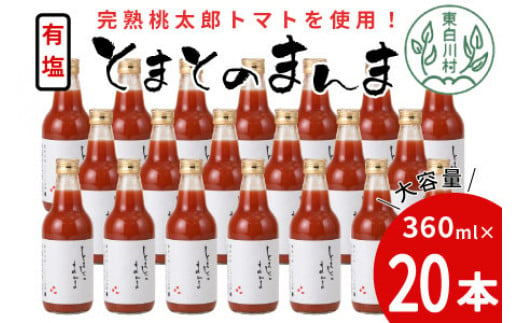 【3月発送】添加物不使用 ！有塩 トマトジュース とまとのまんま 中ビン 20本 360ml トマトジュース 桃太郎 トマト 無添加 野菜ジュース 30000円 三万円