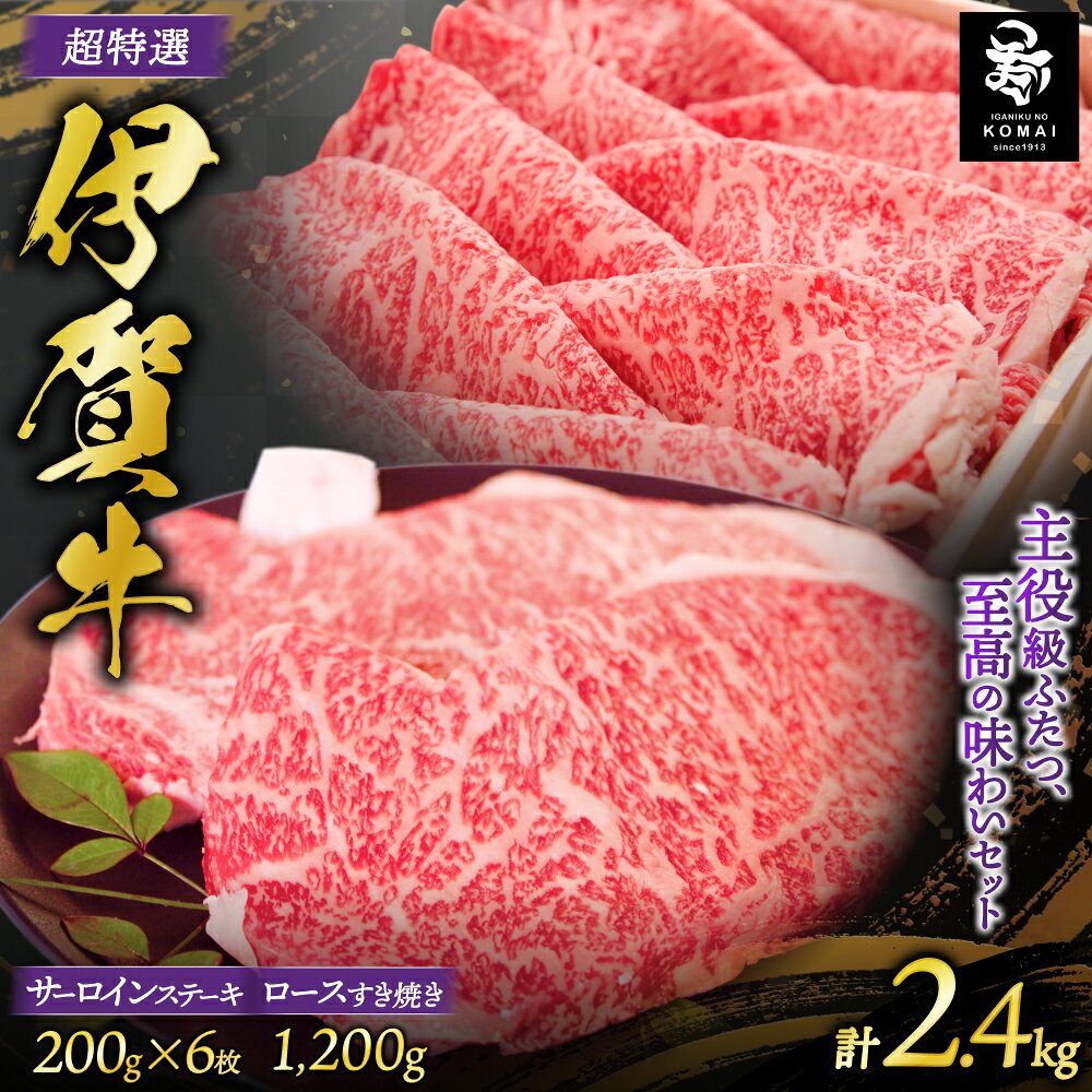 【ふるさと納税】 伊賀牛 超特選 サーロインステーキとロースすき焼き用セット【koma0014】
