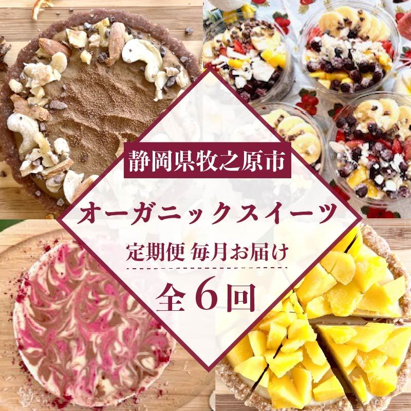 【ふるさと納税】 【定期便6ヶ月】 オーガニック スイーツ 6種類 果実 果物 ケーキ タルト チーズケーキ りんご アサイーボウル ブルーベリー マンゴー プレゼント お菓子 ヴィーガン オーガニック フルーツ 果物 果実 SHOP NATTY 洋菓子 デザート スイーツ 牧之原市 静岡県