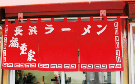博多長浜「福重家」ラーメン 10人前 辛子高菜付き＜株式会社フーデリジェンス＞那珂川市 豚骨ラーメン 麺 ラーメン とんこつ とんこつラーメン 高菜 長浜ラーメン 辛子高菜  10000 10000円
