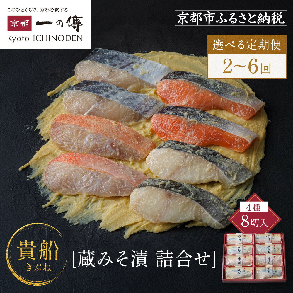 【ふるさと納税】【選べる定期便】[K-8]【貴船】蔵みそ漬8切入【京都一の傳】京都老舗の西京漬｜一の傳 西京漬 人気 おすすめ [ みそ漬け 蔵みそ 銀だら 金目鯛 さけ 鮭 さわら グルメ おいしい ギフト プレゼント お取り寄せ 通販 送料無料 ふるさと納税 ]