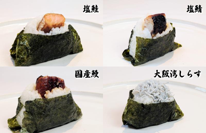 【泉佐野発】漁港食堂 職人技おにぎり4種×2セット合計8個（塩鮭・塩鯖・国産鰻・大阪湾しらす） 010B1727