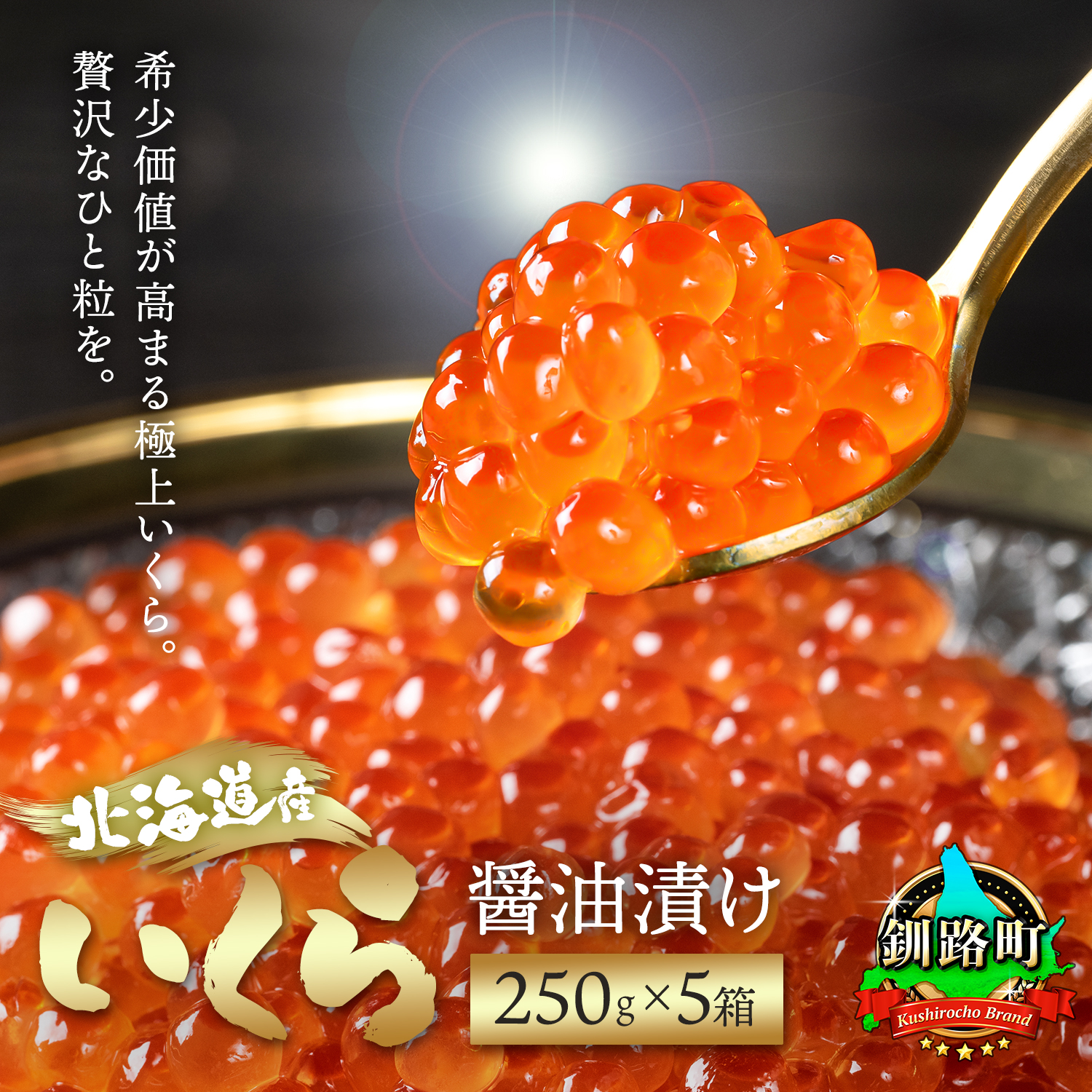 北海道産 いくら醤油漬け 250g×5箱 小分け ｜ 国産 しょう油 イクラ ikura 鮭 鮭卵 鮭いくら 魚卵 冷凍 北海道 釧路町 釧路超 特産品