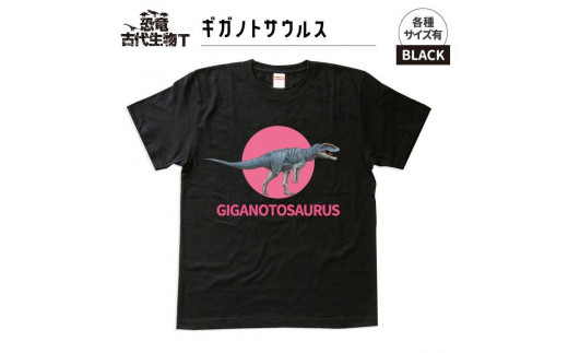 恐竜・古代生物Tシャツ　ギガノトサウルス　サイズ140（キッズ・ユニセックス）