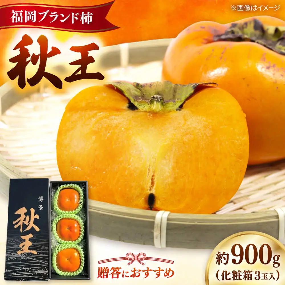 秋の贅沢、濃厚であまーい柿の新ブランド「秋王」(化粧箱３玉入り)／2026年10月-11月頃より発送予定 桂川町/一般社団法人地域商社ふるさぽ[ADCF011]