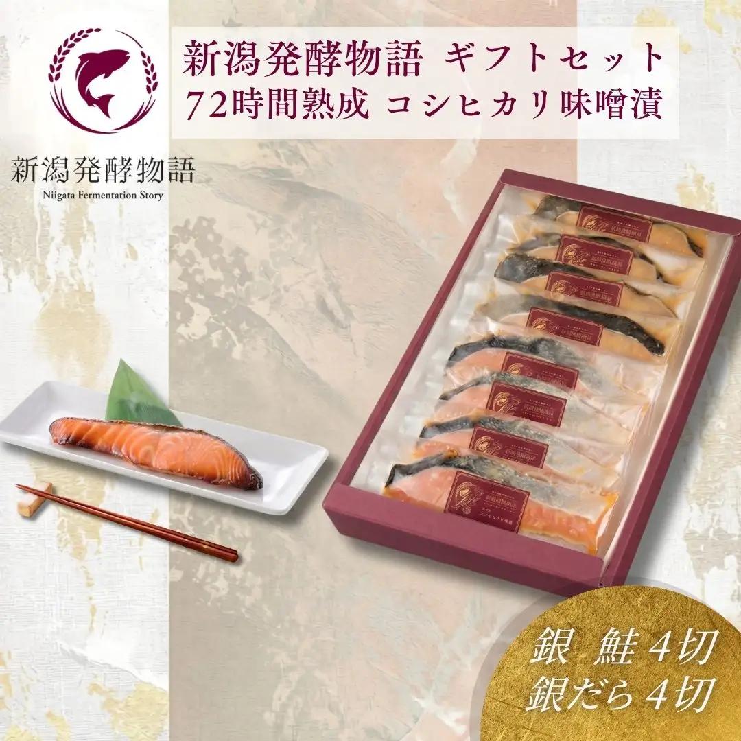 味噌漬け ギフトセット 8切れ 鮭 たら 味噌漬 新潟県 小千谷市