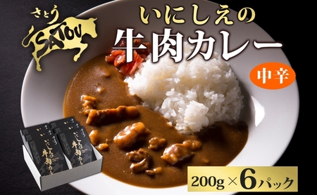 牛肉カレーいにしえの牛肉黒毛和牛レトルト牛肉カレー【200g×6個】
