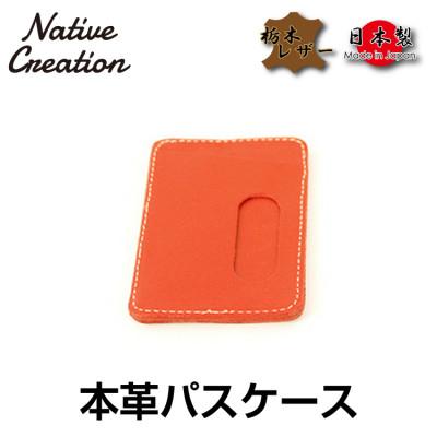 ふるさと納税 大和郡山市 Native Creation パスケース NC3703 ORANGE 栃木レザー