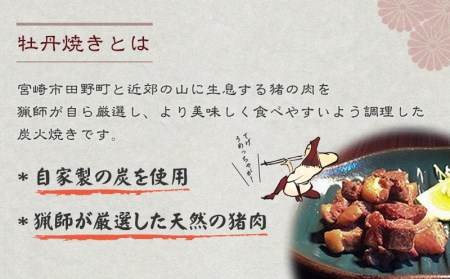 猟師の牡丹焼き(イノシシの炭火焼き)100g×6袋