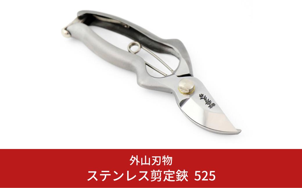 
ステンレス剪定鋏 525（ハサミポーチR5付） 燕三条製 宗家秀久 [外山刃物] 【052S013】
