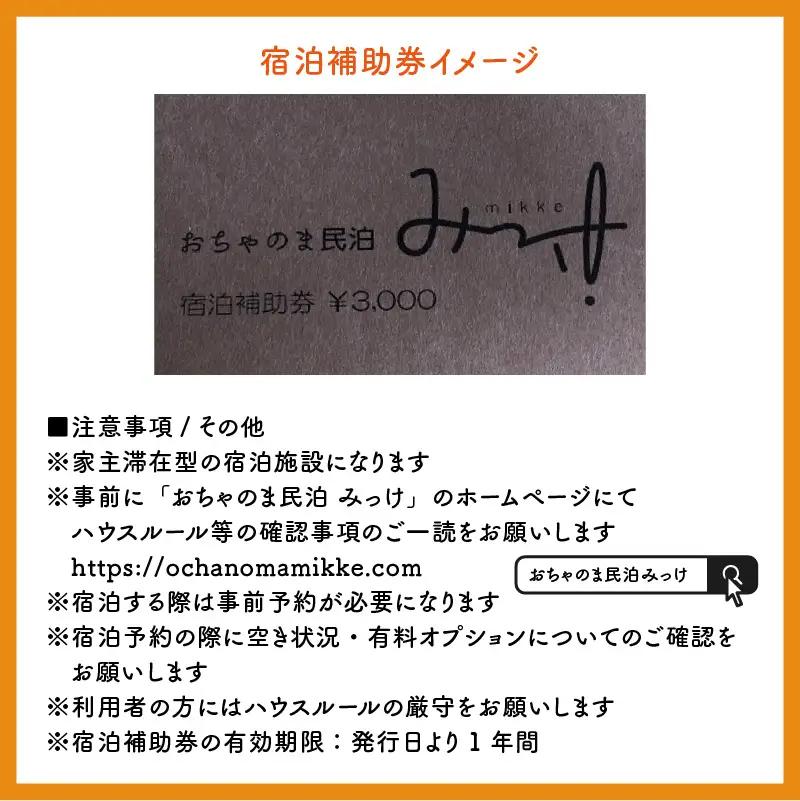 宿泊利用券 おちゃのま民泊みっけ 3,000円 [A-056001]