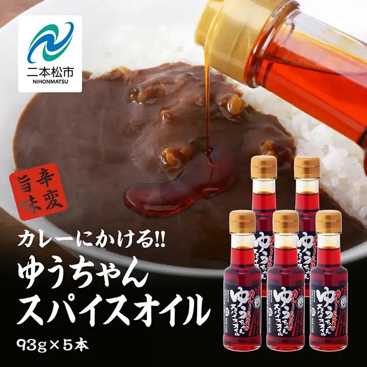 カレーにかける「ゆうちゃんスパイスオイル」5本セット【株式会社たなつものカンパニー】