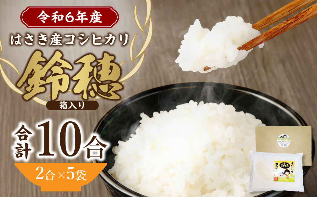 【 令和 6年産 】 オリジナル ブランド米 ！ はさき産 コシヒカリ 鈴穂 ( 精米 ) 2合 × 5袋 箱入り