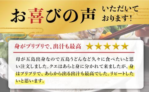 【五島うどん付】養殖 クエ鍋セット 400g お取り寄せ くえ 鍋 4人前 魚高級魚 白身魚 五島市/五島ヤマフ [PAK002]