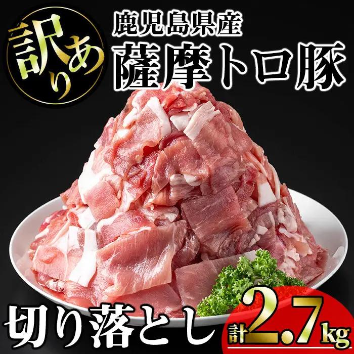 【訳あり】鹿児島県産 豚肉 薩摩 トロ豚 切り落とし (計2.7kg・300g×9P)【KNOT】 A697