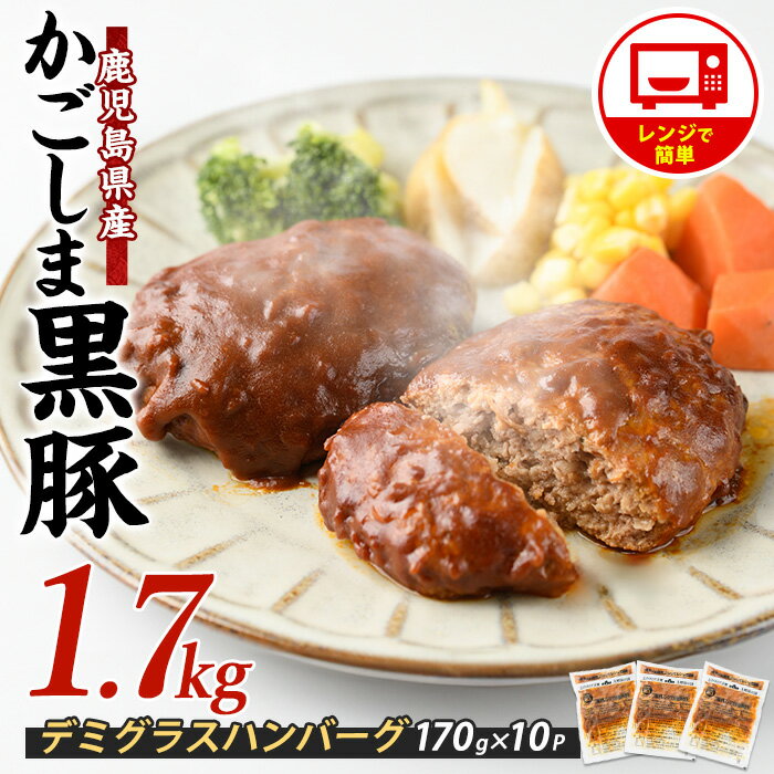 【ふるさと納税】＜10営業日以内に発送＞レンジで簡単 かごしま黒豚デミグラスハンバーグ(170g×10個・計1.7kg) ハンバーグ デミソース 黒豚 豚 豚肉 肉 デミグラスハンバーグ 国産 電子レンジ レンチン 簡単 冷凍 レンジ 個包装 小分け 手軽 レトルト お惣菜【岡村商店】