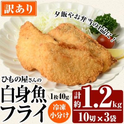ふるさと納税 佐伯市 < 訳あり > 大分県産 ひもの屋さんの 白身魚 フライ (計1.2kg・10切×3袋)