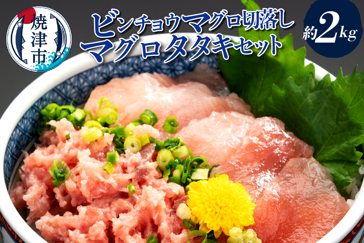 a24-083　手間いらず！約2kgビンチョウマグロ切落し マグロタタキセット