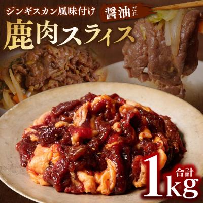 ふるさと納税 八代市 熊本県産 鹿肉 スライス ジンギスカン風味付け 計1kg(しょうゆだれ)_067-6801