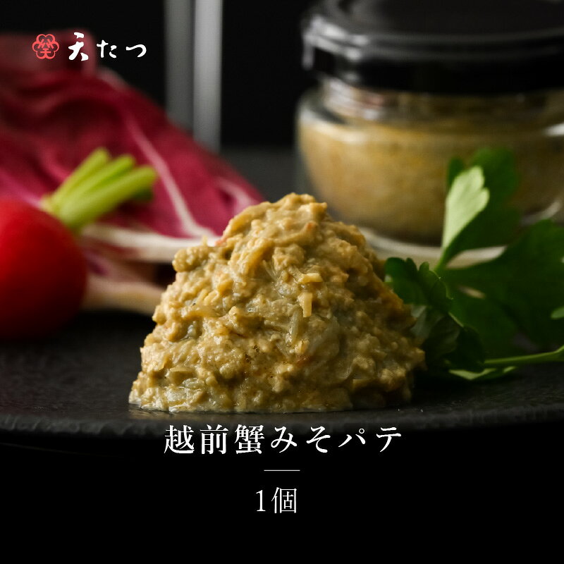 【ふるさと納税】越前蟹みそパテ 30g 蟹 カニ 海産物 おかず おつまみ