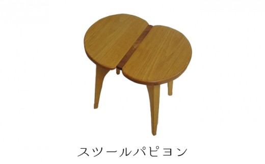 
                  スツールパピヨン 雑貨 日用品 
                