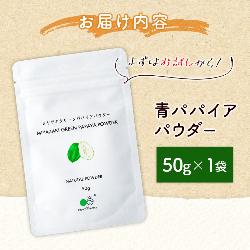 ［お試し］青パパイアパウダー（50g×1袋）皮ごと粉末タイプ ポスト投函【P9】_イメージ4