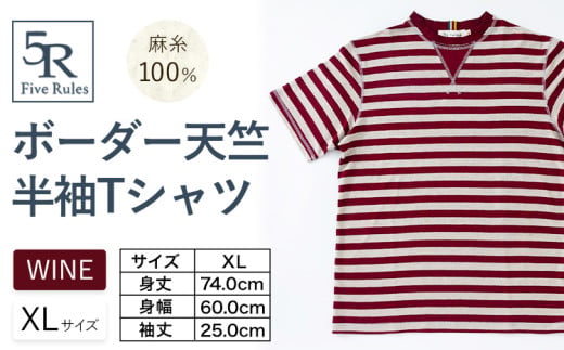 ボーダー天竺半袖 Tシャツ ワイン XLサイズ 株式会社アイガット《30日以内に出荷予定(土日祝除く)》和歌山県 岩出市 5R Five Rules ファイブルールズ トップス リネン 麻
