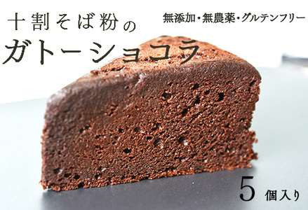 "十割そば粉のガトーショコラ"無添加・無農薬・グルテンフリー 5個入りお菓子　スイーツ