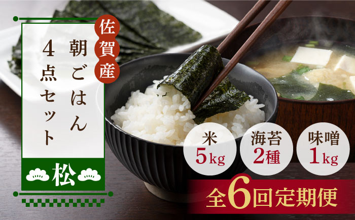 
【6回定期便・松】佐賀特産素材で堪能！朝ごはん4点セット（お米/無添加みそ/佐賀海苔/佐賀海苔香味干し）【北村醤油醸造】 [FAB020]
