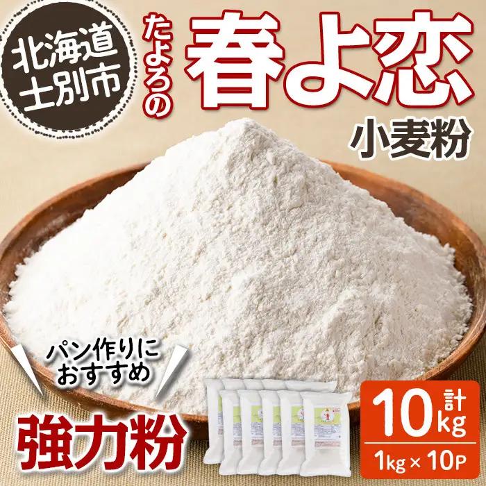 【C7022】＜北海道士別市産小麦＞ たよろの春よ恋 強力粉 ( 1kg×10袋・計10kg) 小麦 小麦粉 強力粉 春よ恋 北海道産 士別市産 国産 国産小麦粉 パン お菓子 料理 1kg 10kg【たよろ春小麦の会】