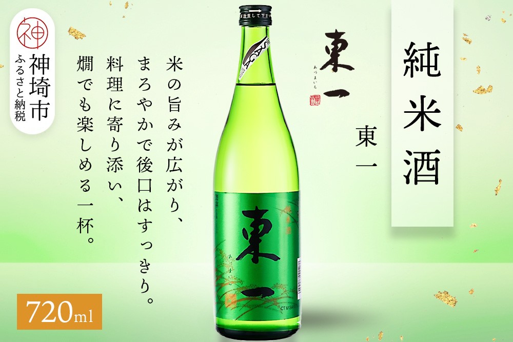 
            東一純米酒 720ml【酒 日本酒 まろやか スッキリ食中酒 お燗 純米酒 ふるさと納税】(H116176)
          