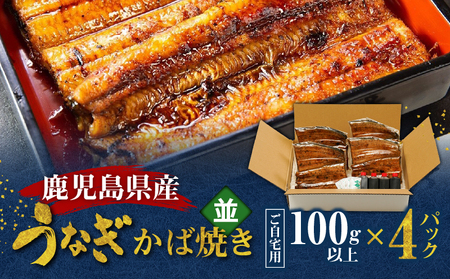 鹿児島県産！老舗うなぎ屋 の うなぎのかば焼き 4尾（ 並 ・ 100g以上 × 4パック ）【 ご自宅用 】 A040-009-08 うなぎ 鰻 ウナギ 蒲焼き かば焼き 惣菜 総菜 魚 魚類 うな
