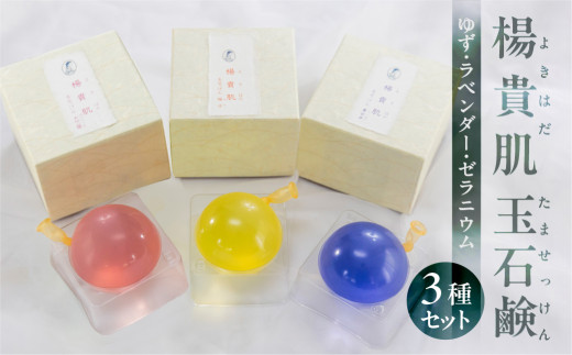 【ユズ・ラベンダー・ゼラニウムの香り】３種セット 楊貴肌（よきはだ）玉せっけん（各100g×3個）【奥田又右衛門膏本舗】ラベンダー ゆず 柚 柚子 ゼラニウム 石鹸 玉石鹸 せっけん バス用品 贈答 ギフト