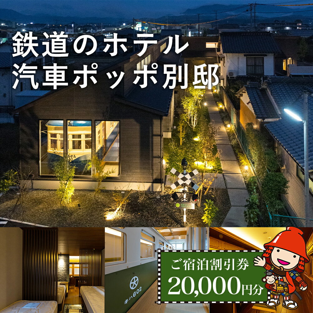 【ふるさと納税】鉄道のホテル 汽車ポッポ別邸 ご宿泊割引券20,000円分 1年間有効 | ホテル ほてる 宿泊 汽車 割引券 宿泊 割引券 別邸 大分県 中津市