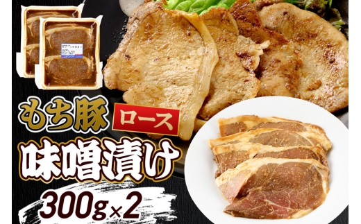 群馬県産 もち豚の味噌漬け ロース肉 約600g（約300g×2）豚肉 沼田市 特産品 肉の長門 [モチ もち ブタ ぶた ろーす 肉 もっちり ボリューム たっぷり]