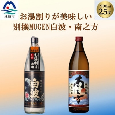 【本格焼酎】南之方・別撰MUGEN白波【鹿児島限定発売とこだわりの焼酎900ml×2本】A3-348【1551227】