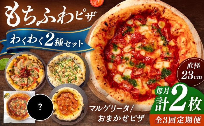 
            【全3回定期便】【合鴨家族の小麦使用】ピザ わくわく2枚セット(マルゲリータ・お任せ1枚） ▼ピザ 冷凍 ピザ窯 ぴざ PIZZA パーティー ピッツァ 人気 本格 石窯 クリスマス　桂川町/PIZZERIA TUTTI [ADBH022]
          