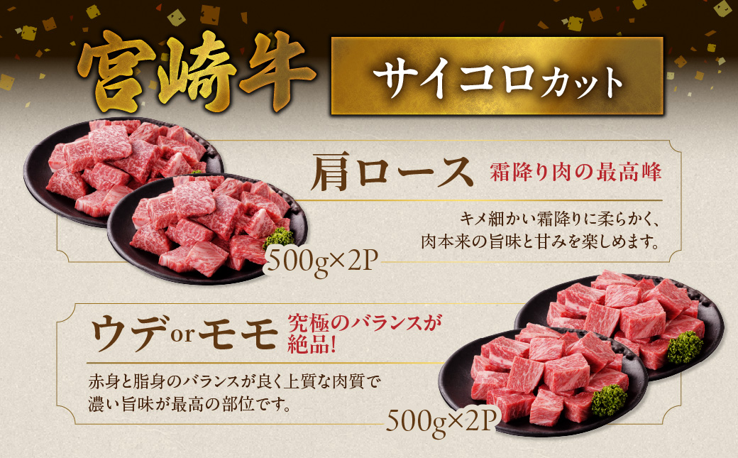 畜産農家応援! 宮崎牛サイコロステーキ2種セット500g×4パック+豚肉ハンバーグ100g×4個≪みやこんじょ快速便≫_32-N204-R-ESH
