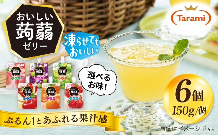
                  たらみ おいしい蒟蒻ゼリー ( ピーチ・ぶどう・マスカット・りんご・みかん・いちご ) 150g (1箱6個入り) 糸島市 / たらみ [ALN008]
                