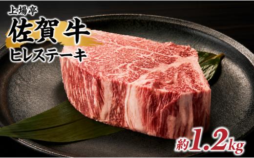 上場亭 佐賀牛ヒレステーキ 約1.2kg（6枚）／ 牛肉 肉 お肉 佐賀牛 赤身 ステーキ ヒレ 希少部位 焼き肉 焼肉 バーベキュー BBQ A5 A4 a5 a4 黒毛和牛 佐賀県産和牛 ブランド牛 国産 佐賀県 玄海町 冷凍