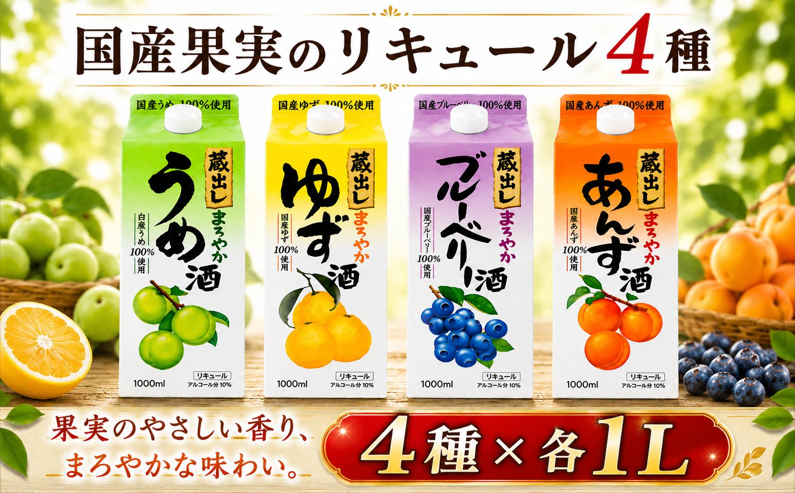 
                  果実 リキュール 4本 セット 各1L  1本 果実酒 飲み比べ 大人買い 梅 ゆず ブルーベリー あんず プレゼント 女子会 デザート酒 お歳暮 蔵出し sake さけ 東亜酒造 埼玉県 羽生市
                