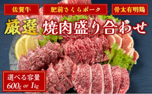 
                  佐賀ざんまい！選べる内容量 厳選 5種 or 6種 焼肉盛り合わせ600g（2～3人前）1000g（4～5人前） 佐賀牛 肩ロース カルビ 肥前さくらポーク 豚バラ 豚ロース 有明骨太鶏 モモ
                