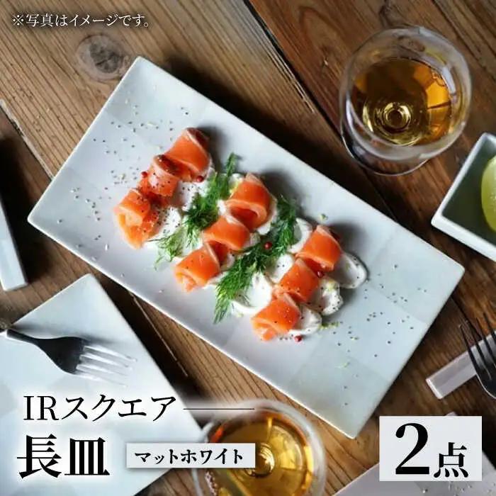 【波佐見焼】IRスクエアシリーズ 長皿 2枚セット マットホワイト【和山】[WB162]