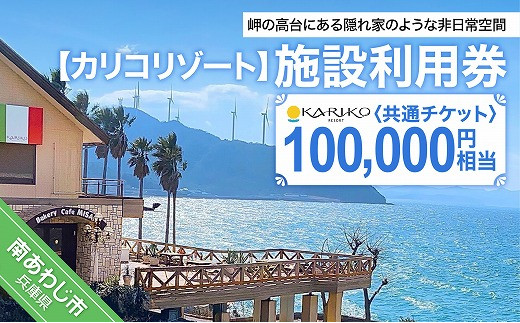 
【カリコリゾート】施設利用券 100,000円相当
