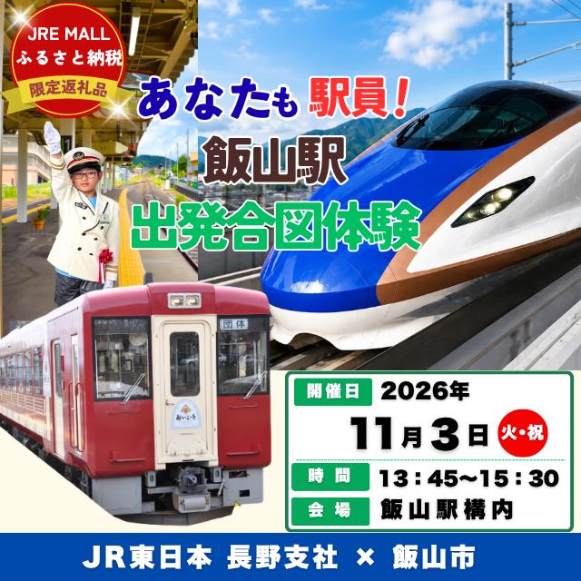 【2026年11月3日開催・3名限定】「飯山駅出発合図体験～北陸新幹線と「おいこっと」を出発させよう～「JRE MALLふるさと納税」限定 JR東日本長野支社×飯山市 オリジナル返礼品